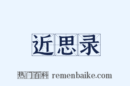近思录是什么意思的图片
